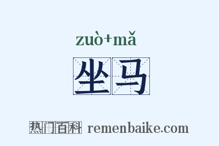 坐马是什么意思的图片